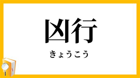 兇行|凶行／兇行（きょうこう）とは？ 意味・読み方・使い方をわか。